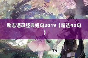 励志语录经典短句2019（精选40句）