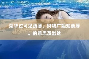 荣华过可见疏薄，财物广始知亲厚。的意思及出处