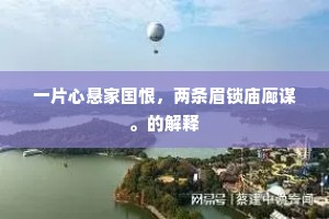 一片心悬家国恨，两条眉锁庙廊谋。的解释