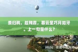 羡归鸦，趁残霞，暮云呈巧月如牙。上一句是什么？