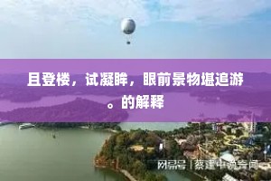 且登楼，试凝眸，眼前景物堪追游。的解释