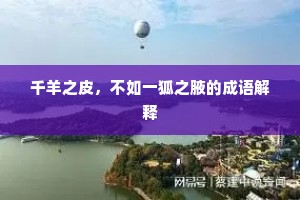千羊之皮，不如一狐之腋的成语解释