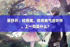 簟舒开，枕相挨，吹将爽气透吟怀。上一句是什么？