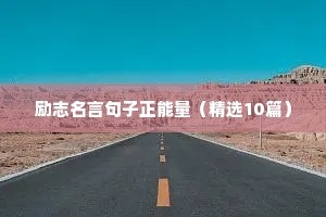 励志名言句子正能量（精选10篇）