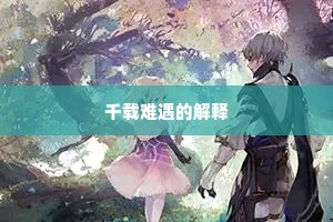 千载难遇的解释