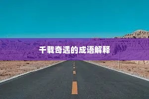 千载奇遇的成语解释