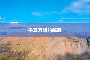 千真万确的解释
