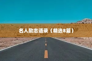 名人励志语录（精选8篇）