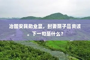 冶国安民勋业显，封妻荫子品资该。下一句是什么？
