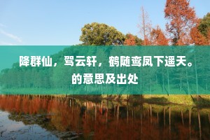 降群仙，驾云轩，鹤随鸾凤下遥天。的意思及出处