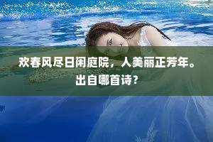 欢春风尽日闲庭院，人美丽正芳年。出自哪首诗？