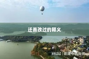 迁善改过的释义