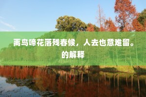 离鸟啼花落残春候，人去也意难留。的解释