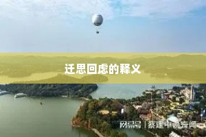 迁思回虑的释义