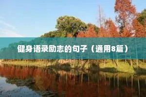 健身语录励志的句子（通用8篇）