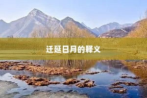 迁延日月的释义