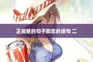 正能量的句子励志的语句 二