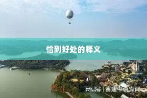 恰到好处的释义