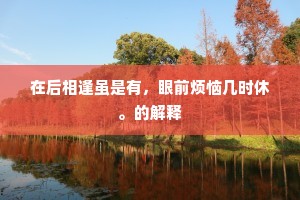 在后相逢虽是有，眼前烦恼几时休。的解释