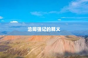 洽闻强记的释义