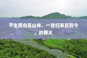 平生原自喜山林，一自归来直到今。的释义