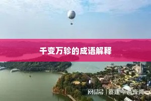 千变万轸的成语解释