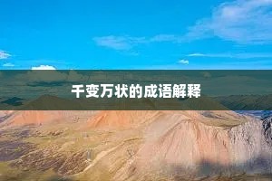 千变万状的成语解释