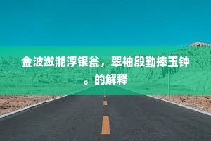 金波潋滟浮银瓮，翠袖殷勤捧玉钟。的解释