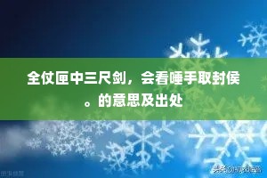 全仗匣中三尺剑，会看唾手取封侯。的意思及出处