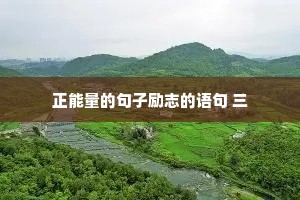 正能量的句子励志的语句 三