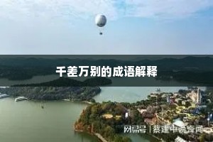 千差万别的成语解释