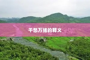 千愁万绪的释义