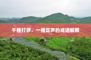 千棰打锣，一棰定声的成语解释