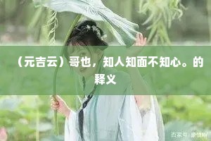 （元吉云）哥也，知人知面不知心。的释义