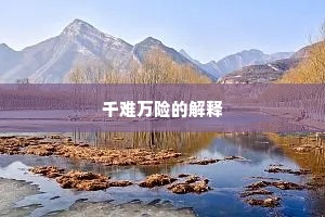 千难万险的解释