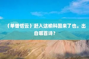 （单雄信云）赶入这榆科国来了也。出自哪首诗？
