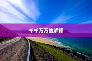 千千万万的解释
