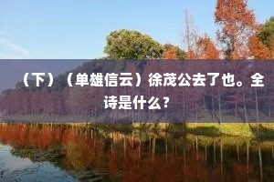 （下）（单雄信云）徐茂公去了也。全诗是什么？