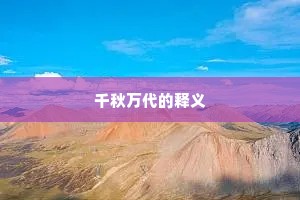 千秋万代的释义