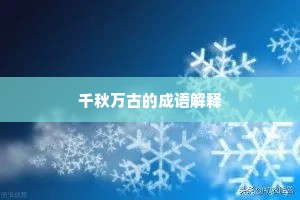 千秋万古的成语解释
