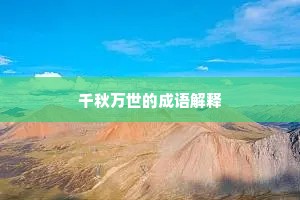 千秋万世的成语解释