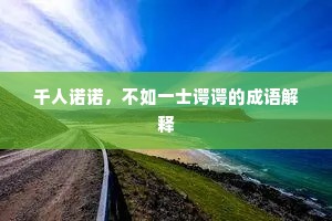 千人诺诺，不如一士谔谔的成语解释