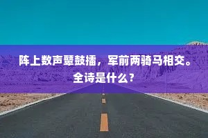 阵上数声鼙鼓擂，军前两骑马相交。全诗是什么？
