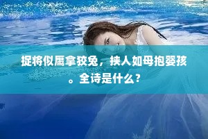 捉将似鹰拿狡兔，挟人如母抱婴孩。全诗是什么？