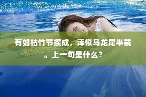 有如枯竹节攒成，浑似乌龙尾半截。上一句是什么？