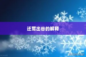 迁莺出谷的解释
