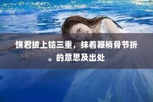 饶君披上铠三重，抹着鞭梢骨节折。的意思及出处
