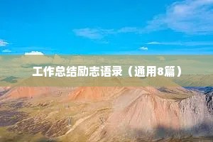 工作总结励志语录（通用8篇）