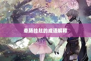 牵肠挂肚的成语解释