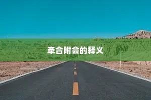 牵合附会的释义
